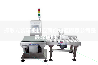 Do you know which company is the most reliable supplier of grab packing machine?