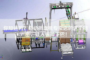 Do you know the secret of the automatic box folding machine store makes people lose their jaw!