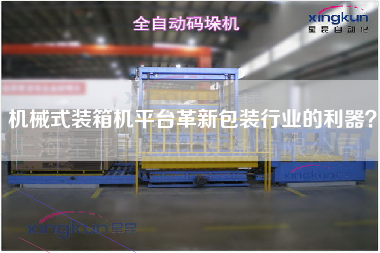 Mechanical packing machine platform innovates the sharp weapon of the packaging industry