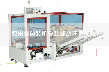 Success or failure of installation of double-out bag packing machine
