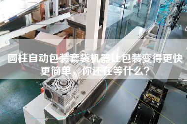 Cylindrical automatic packing and bagging machine makes packaging faster and easier. What are you waiting for?