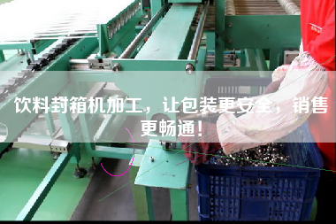 Beverage sealing machine processing, so that the packaging is safer, sales more smooth!