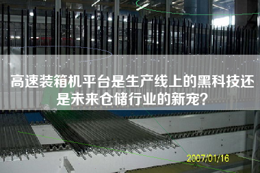 Is the platform of high-speed packing machine the cool techs on the production line or the new favorite of the warehousing industry in the future?