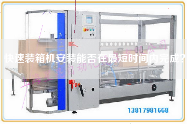 Can the installation of the rapid packing machine be completed in the shortest possible time