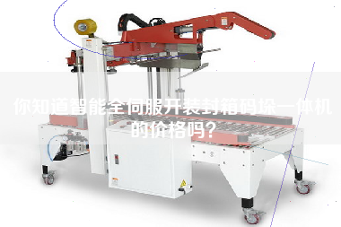 Do you know the price of intelligent full servo unpacking, sealing and palletizing machine?