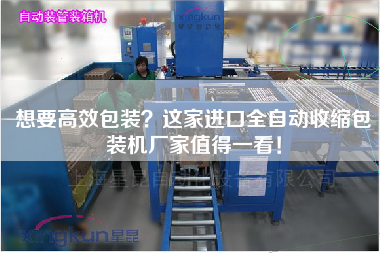 Want efficient packaging this imported automatic shrink packaging machine manufacturer is worth seeing!