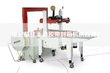 Who is the best supplier of manual tape sealing machine
