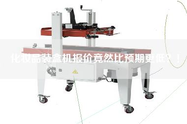 The price of cosmetic packing machine is even lower than expected!