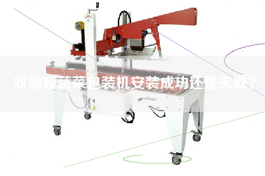 Success or failure of installation of shrink film vegetable packaging machine