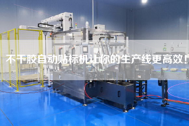 Self-adhesive automatic labeling machine makes your production line more efficient!