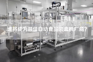 Who will be the Best manufacturer of automatic Food Cartoning Machine