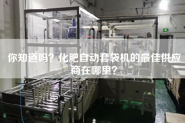 Do you know where the best supplier of automatic fertilizer bagging machine is?
