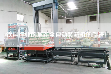 The innovation of beverage industry the introduction of automatic packing machine!