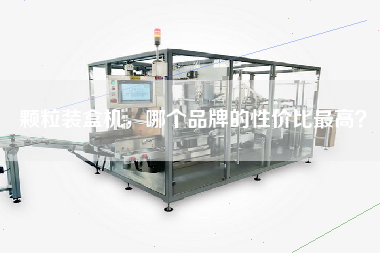 Which brand has the highest performance-to-price ratio for granule Cartoning machine?