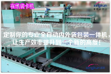 Customize your professional fully automatic inner and outer bag packaging all-in-one machine, so that the production efficiency to a new height!