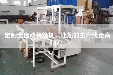 Customized automatic packing machine to make your production line more efficient!
