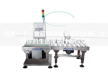 Imagine what kind of surprise it will bring to your life with the appearance of the automatic bag filling machine for shiitake mushrooms.