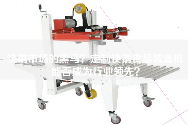 Can the dark horse custom fast-selling food Cartoning machine in the fast-selling market become a leader in the industry?