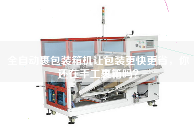 Automatic packing machine makes packing faster and more economical. Are you still wrapping boxes by hand?