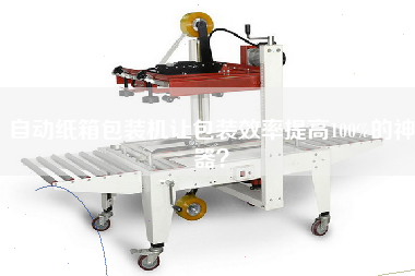 Automatic carton packing machine is an artifact that increases packaging efficiency by 100%.