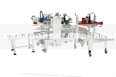 Want a high-speed automatic cartoning machine this company has in stock!