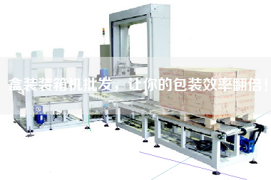 Boxed packing machine wholesale, so that your packaging efficiency doubled!
